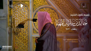 تلاوات الشيخ خالد بن سليمان المهنا - من شهر رمضان 1443 من صلاتي التراويح والتهجد