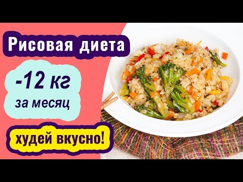 Рисовая диета с овощами для быстрого похудения. -12кг
