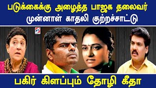 படுக்கைக்கு அழைத்த பாஜக தலைவர்!  முன்னாள் காதலி குற்றச்சாட்டு. பகிர் கிளப்பும் தோழி கீதா| NerukkuNer