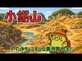 小鋸山 | チバンドキャニオンは異世界でした