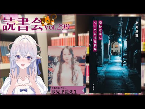 【ネタバレあり読書会vol.299】夢見里龍先生（途中参加）、小羊メイさんと『奇妙な家についての注意喚起』を語るぞ！｜書三代ガクト