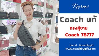 กระเป๋า Coach แท้ 100% รุ่น F78777 Coach 78777 Belt Bag Coach ผู้ชาย ราคา 5,990-