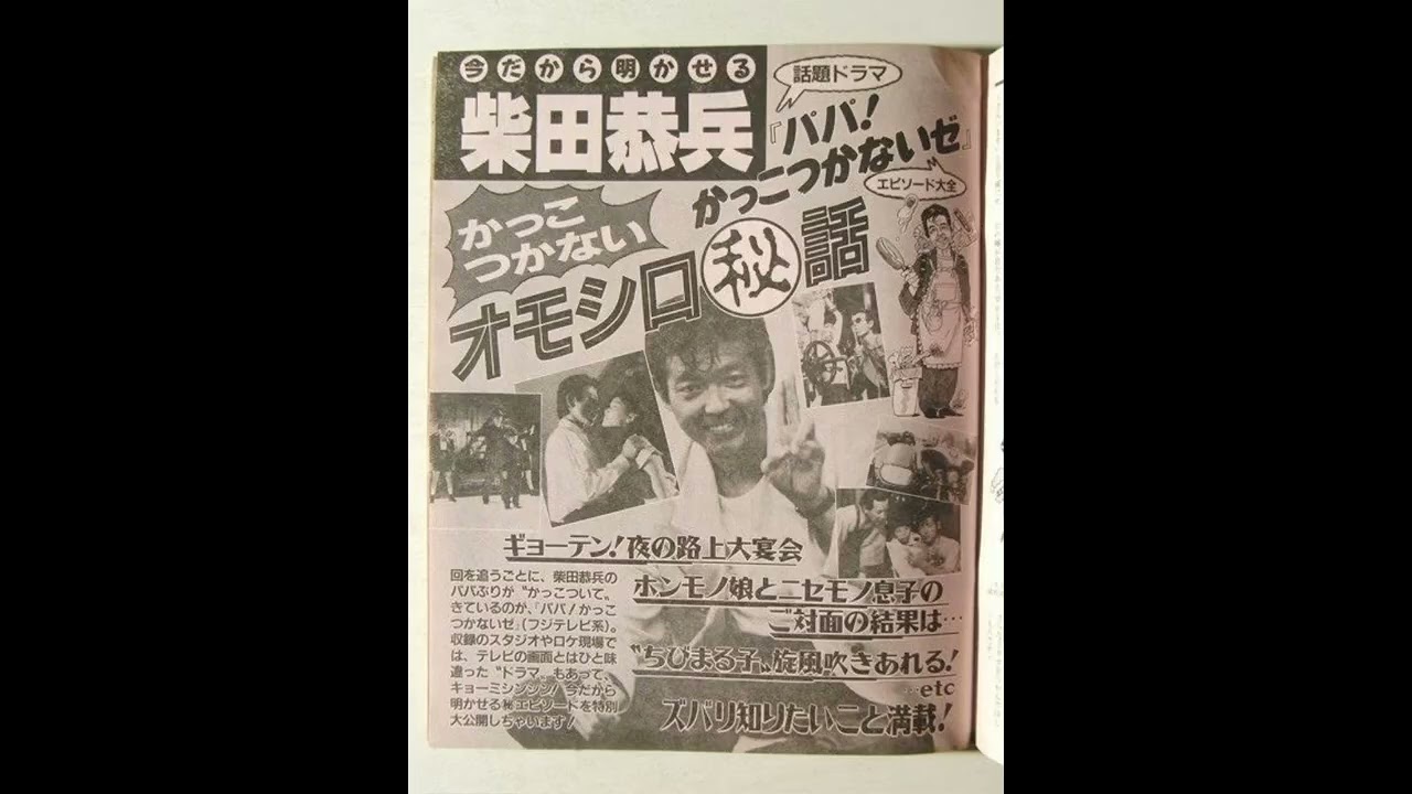 懐かしのテレビドラマ傑作選・パパ！かっこつかないゼ - YouTube