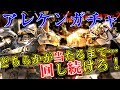 [バトオペ2]アレックス、ケンプファー解禁！どちらかが当たるまでガチャを回す！[ものまね実況]【YJ_Games】