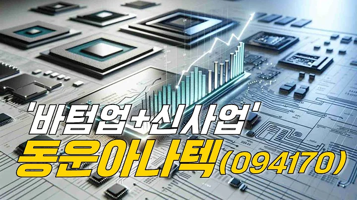 김동준 부장의 스몰캡 전략: ‘바텀업+신사업’ 동운아나텍(094170)