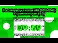 Реконструкция часов НТВ (2012-2019) Утренняя версия (2.0)