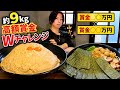 【賞金Wチャレンジ】約9kgの超デカ盛り2連戦!両方完食で高額賞金獲得なるか!?
