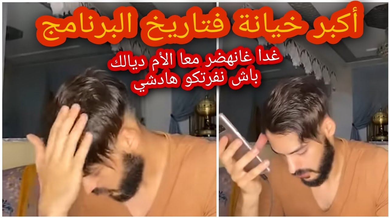 أكبر خيانة فتاريخ البرنامج وإعترافات خطيرة من  بشرى أنا مابغيتوش الوالدين اللي بززوه عليا أنا كنبغي.