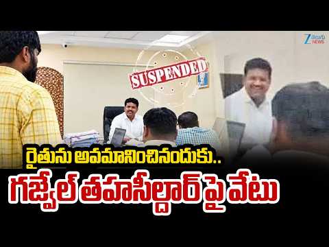 Gajwel MRO Suspend ? Over Comments On Farmer | రైతును అవమానించినందుకు.. గజ్వేల్ తహసీల్దార్ పై వేటు - ZEE24TELUGUNEWS