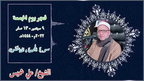 اسطورة قرآن فجر اليوم الجمعه ٩-٩-٢٠٢٢ | القارئ الشيخ/على شميس | ما تيسر من سورتي الجمعه والمنافقون❤️