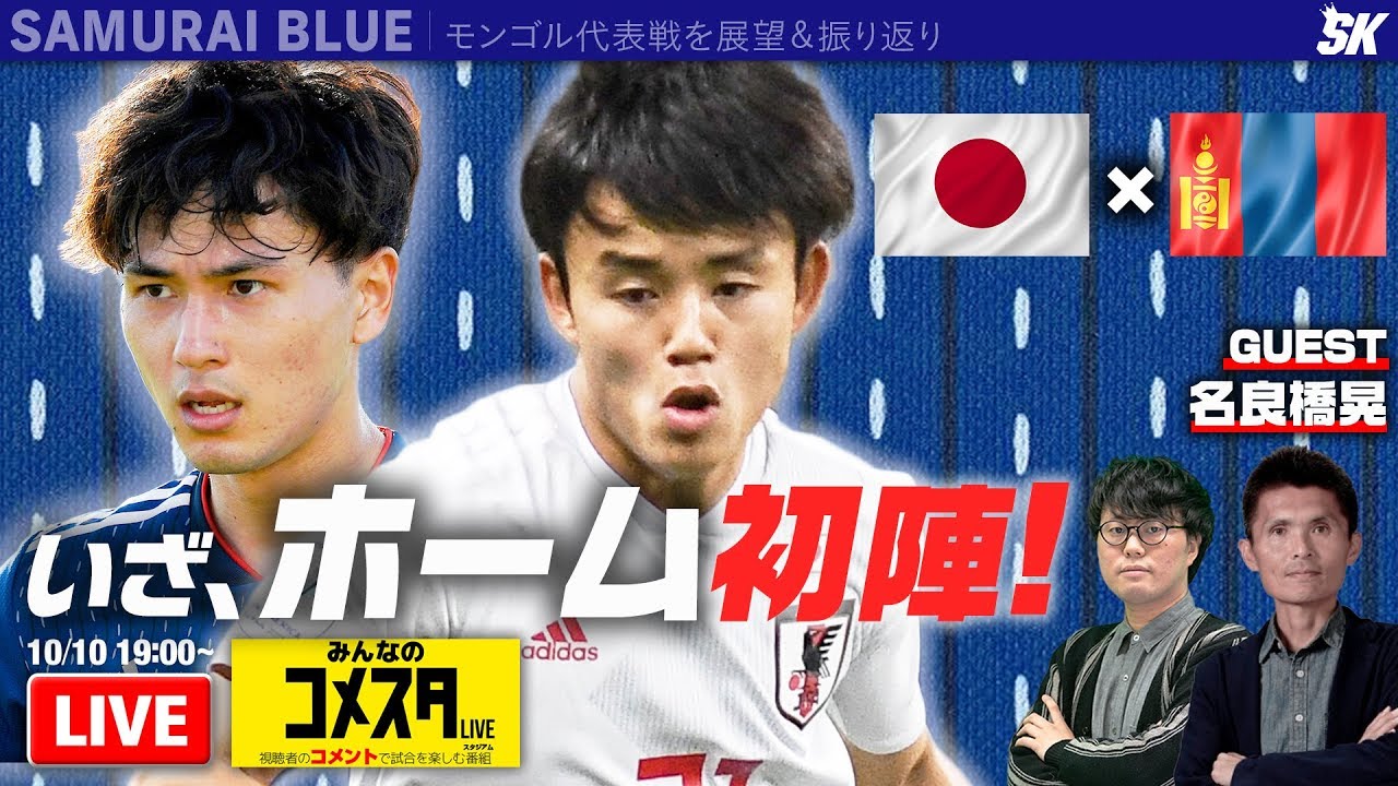 日本代表 Vs モンゴル代表 カタールw杯アジア2次予選 みんなのコメスタ 19 10 10 Youtube