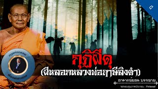 อาจารย์ยอด : กุฏิผีดุ (ผีหลอกหลวงพ่อฤาษีลิงดำ) [ผี]