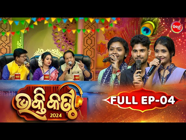 Bhakti Kantha - ଭକ୍ତି କଣ୍ଠ - Reality Show - Full Episode - 04 - Panchanan Nayak,Sourav,Jyotirmayee class=