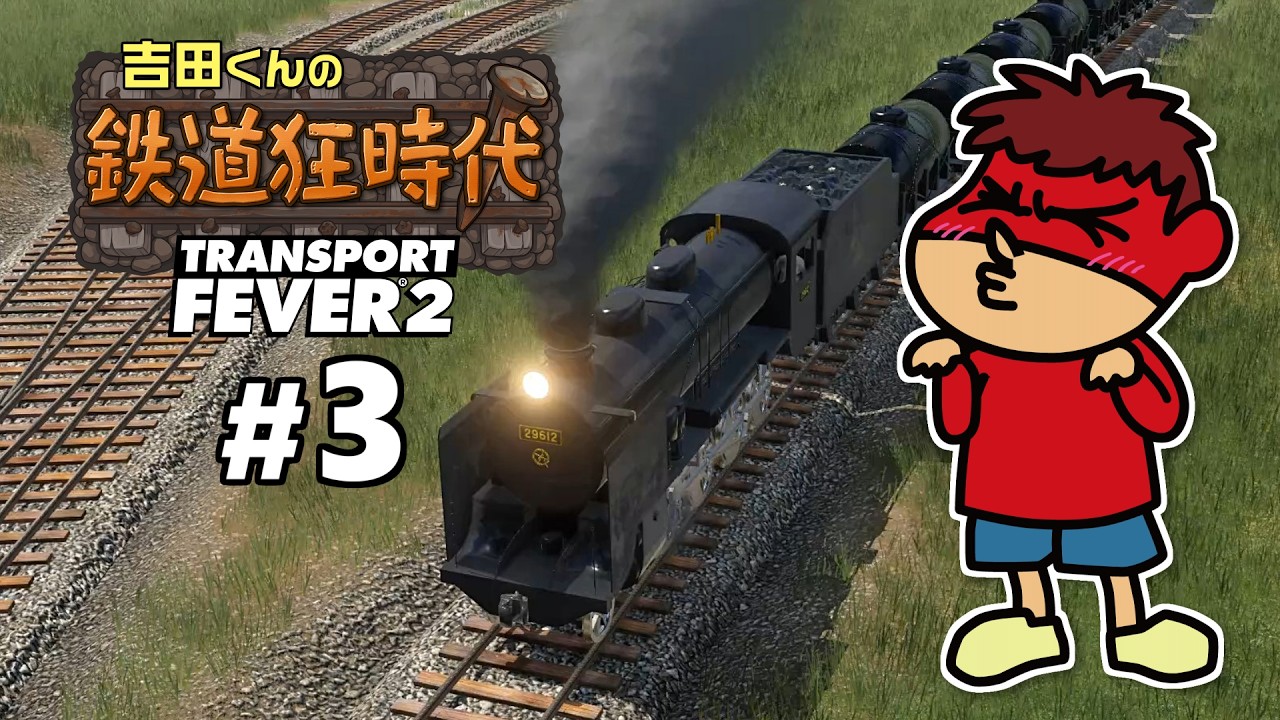 吉田くんの鉄道狂時代 ＃3【Transport Fever 2】