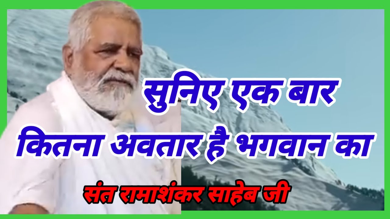 कितना अवतार है भगवान का सुनिये संत रामाशंकर साहेब से 