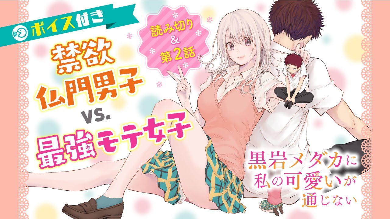 ボイコミ モテ続けた女の子が 初めてオチない男に出会った結果 黒岩メダカに私の可愛いが通じない 特別版 Youtube
