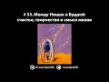 # 53. Между Ницше и Буддой: счастье, творчество и смысл жизни