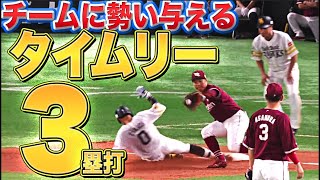 【打撃で見せ場】高田知季『チームに勢い与えるタイムリー3塁打』