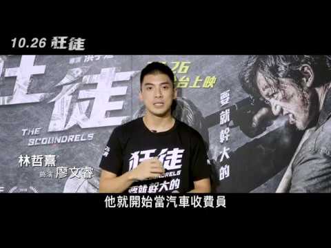 【狂徒】林哲熹保證是部痛感百分百的爽片