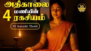 பிரம்ம முகூர்த்தத்தின் மறைக்கப்பட்ட ரகசியம்! உங்கள் வாழ்வை மாற்றும் அதிகாலைப் பழக்கம்