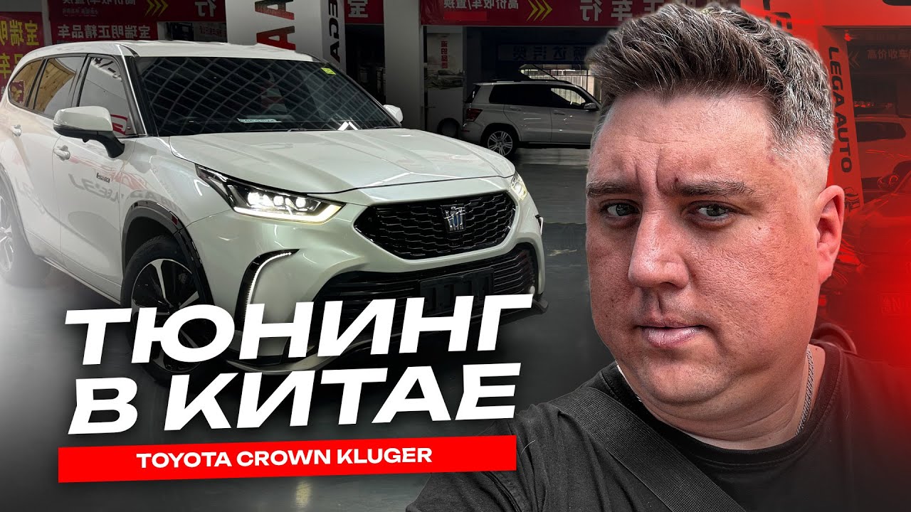 Авто из Китая. Тюнинг Toyota Crown Kluger. Mercedes-Benz G-Класс езда по горам.