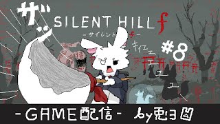 【SILENT HILL f -サイレントヒルf-】#8 ヒナ子の薙刀ッ!!戦いに挑め!!【個人勢/兎3/実況】