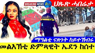 May 8,2024-May 8,2024-ማዓልቲ ናጽነት ከይተኽብሩ ? | መልእኽቲ ድምጻዊት ኤደን ክሰተ | |