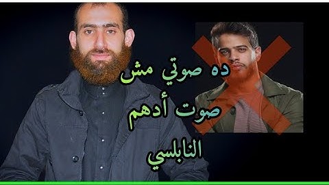 حقيقة تلاوات أدهم النابلسي المنتشره 🤔