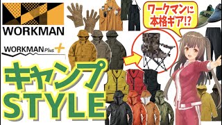 【キャンプ道具】まさかのワークマンで!?キャンプに役立つアイテムを紹介！＜ソロキャンプ・アウトドア・焚き火＞