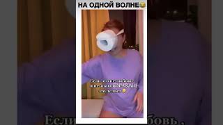 На одной Волне)