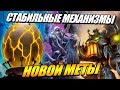 АФК Новой Меты - Механизмы Поля Сражений Hearthstone