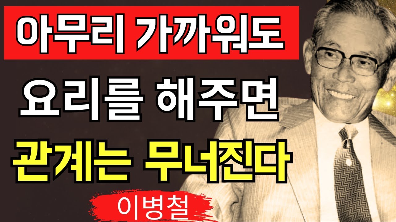 【이병철】왜 쉽게 베푼 요리 하나가 인간관계를 단번에 망가뜨리는가 후회하지 않기 위한 올바른 선택