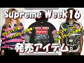 【Supreme】アルゼンチン発ラマルティーナ発表!モンスタージャムも登場、発売アイテムが決定 Week16 ラインナップ '26S/S シュプリーム