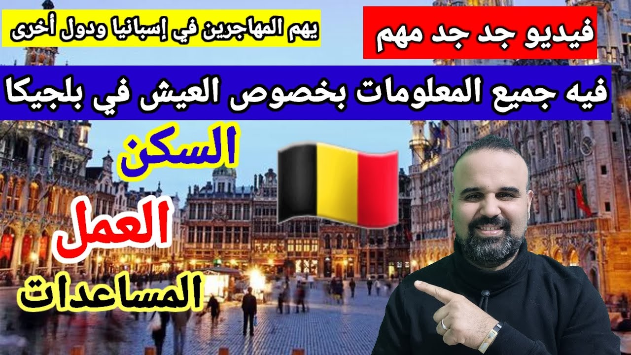 معلومات مهمة يبحث عنها الجميع بخصوص العيش في بلجيكا 🇧🇪 العمل + السكن+ المساعدات ...