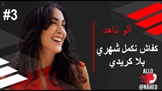 ألو ناهد - كفاش نكمل شهري بلا كريدي  - أسئلة و اجوبة مباشرة - ناهد رشاد