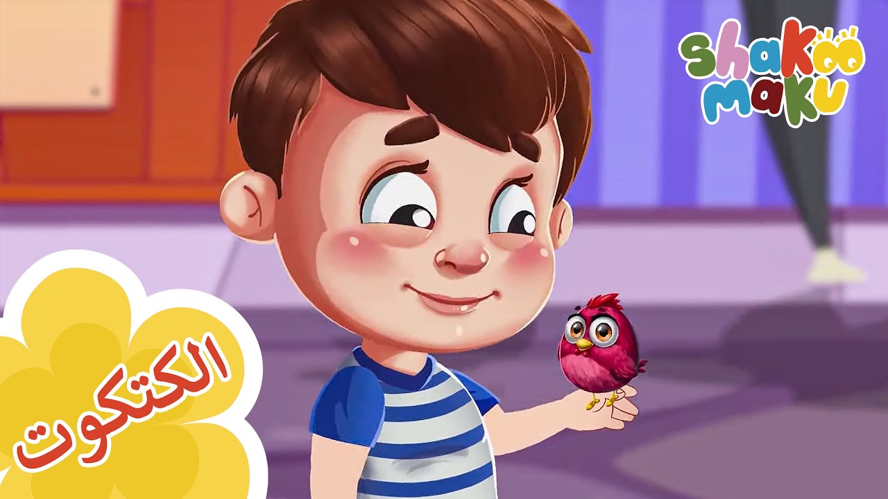 الكتكوت : اغنية و كارتون اطفال I The Chick Song- Shakoo Maku - YouTube