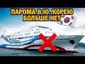 ШОК! ЗАКРЫЛИ ПАРОМ ИЗ РОССИИ В КОРЕЮ / ЧТО ТЕПЕРЬ БУДЕТ?