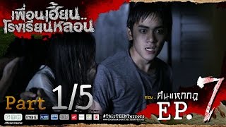 เพื่อนเฮี้ยน..โรงเรียนหลอน EP.7 คืนแหกกฎ 1/5