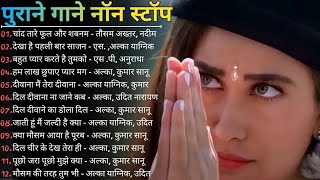 80's70's90's सदाबहार हिंदी गाने 🌹 अलका याग्निक सॉन्ग 💖 कुमार सानू गीत 💔 Purane Gane mp3