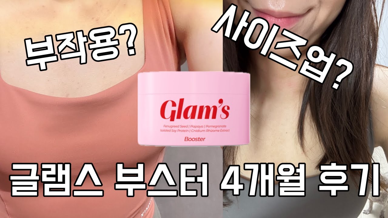 Glams Booster, препарат для увеличения груди, купленный на мои собственные деньги, спустя 4 месяц...