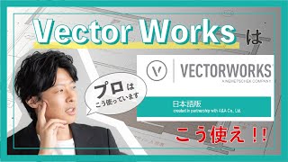 【デザイン学生向け】プロが伝える「 VectorWorksはこう使え !! 」
