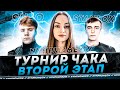 ТУРНИР ЧАКА 2023 ● КОМАНДА &quot;ПаНиКа&quot; ● ВТОРОЙ ЭТАП