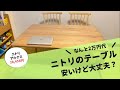 ＜ニトリ購入品紹介＞2万円代のテーブル「アルナス」は安いけど大丈夫？