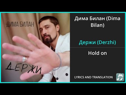 Дима Билан (Dima Bilan) - Держи (Derzhi) Lyrics English Translation - Russian and English