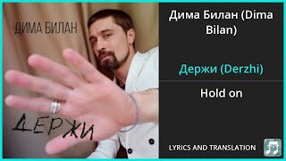 Дима Билан (Dima Bilan) - Держи (Derzhi) Lyrics English Translation - Russian and English Resimi