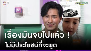 “หนุ่ม กรรชัย” เปิดใจตำนานรถมินิโดนขุด ลั่นเคลียร์จบไปแล้ว | Apop Today Online