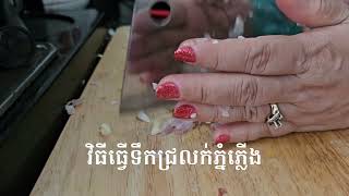 ទឹកជ្រលក់សាច់អាំង,ទាត្រកួន, សាច់គោឡើងគ្នំ ឫ គ្រឿសមុទ្រឡើងភ្នំក៌បាន#ឆ្ងាញ់#