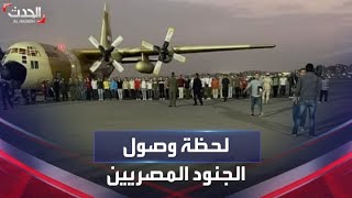 لحظة وصول دفعة من الجنود المصريين المحتجزين في السودان إلى القاهرة