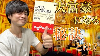 【１８分でわかる！】『ユダヤ人大富豪の教え』本田健 著　幸せな金持ちになる方法