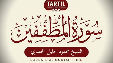 سورة المطففين - الشيخ محمود خليل الحصري Sourate Al Moutaffifine (83) Shaykh Mahmoud Al Houssary (HD)